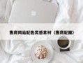 临沂售房网站配色灵感素材（售房配图）