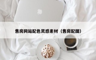 临沂售房网站配色灵感素材（售房配图）